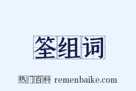 筌组词是什么意思的图片